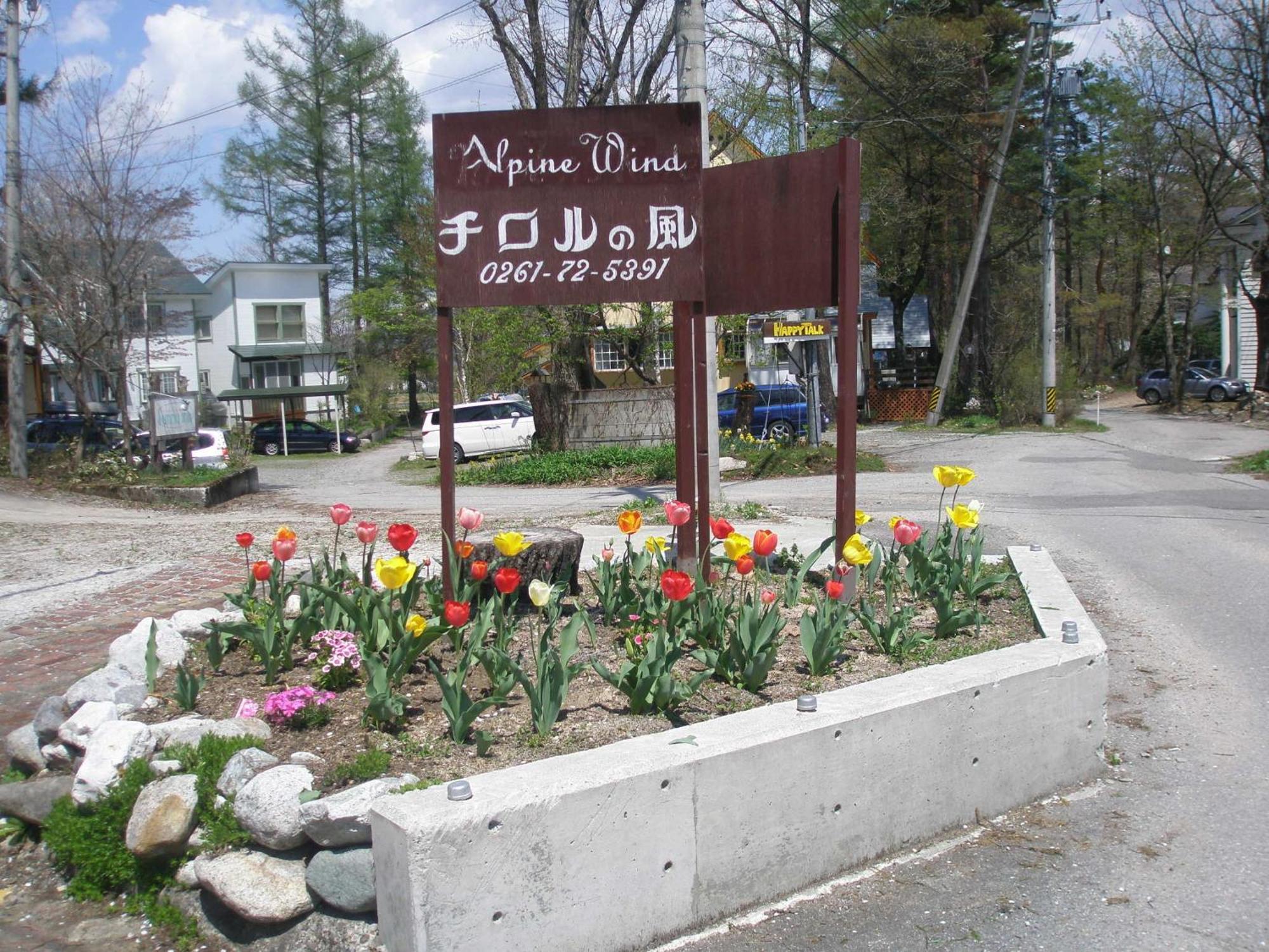 Alpine Wind Bed & Breakfast Hakuba Exterior photo